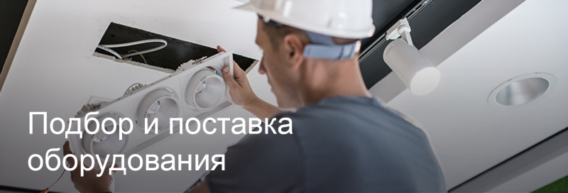 Подбор и поставка светодиодного оборудования в Якутске Подбор и поставка светодиодного оборудования в Якутске